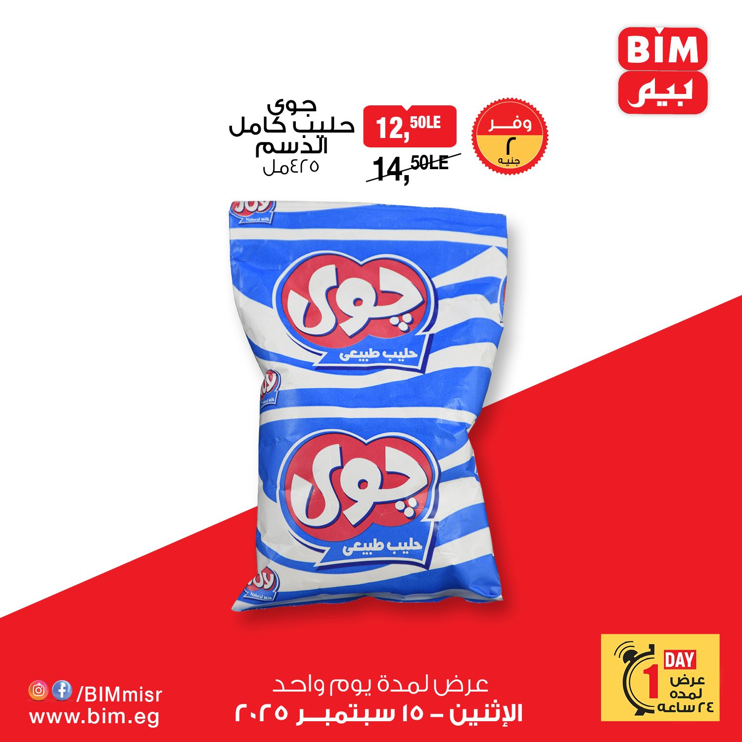 bim offers from 14sep to 3sep 2025 عروض بيم من 14 سبتمبر حتى 3 سبتمبر 2025 صفحة رقم 1